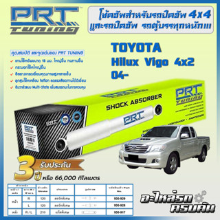 PRT โช้คอัพ สำหรับ  TOYOTA Hilux Vigo 4x2 ปี 04-