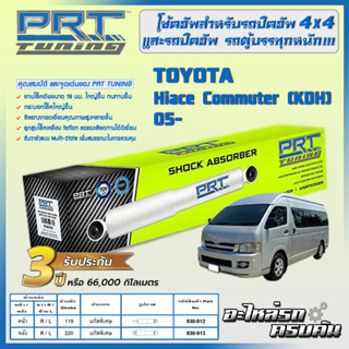 PRT โช้คอัพ สำหรับ TOYOTA Hiace Commuter (KDH) ปี 05-