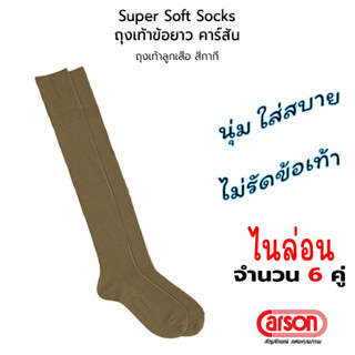 CARSON Nylon Boy Scout Socks Super Soft ถุงเท้าข้อยาว ไนล่อน ลููกเสือ สีกากี: 6 คู่