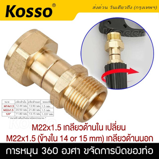 Kosso ข้อต่อ ทองเหลือง การหมุน 360 องศา ขจัดการบิดของท่อ เกลียวด้านใน 22mm เปลี่ยนเกลียวด้านนอก 22mm Joint Kink #149 ^SA