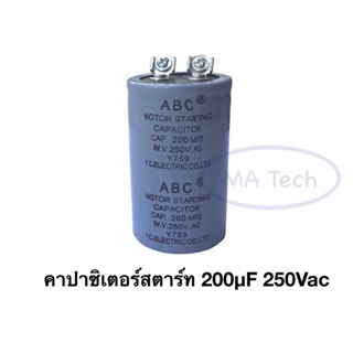 คาปาซิเตอร์สตาร์ท แคปรัน 200uf250v คาปาซิเตอร์ แคปรัน Capacitor Starting 200uf 250Vac ขนาด 42.0X70.0มม จำนวน 1 ชิ้น