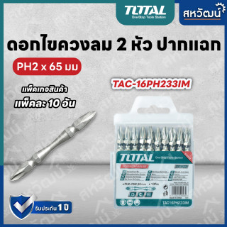 Total ดอกไขควงลม 2 หัว ปากแฉก PH2 x 65 มม. (แพ็คละ 10 อัน) รุ่น TACIM16PH233 ( Impact Screwdriver Bit ) ดอกไขควง