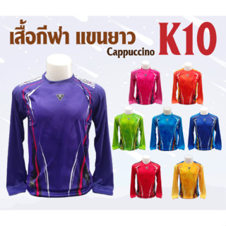 เสื้อกีฬา แขนยาว Cappuccino K10