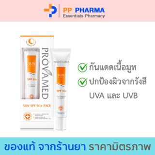 Provamed โปรวาเมด กันแดด SPF50 SunFace Sun Face ( 15 ml )