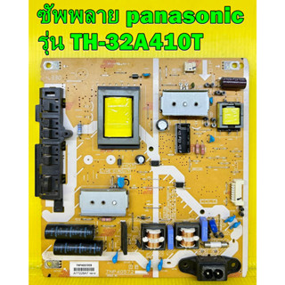 ซัพพลาย Panasonic รุ่น TH-32A410T ,TH-32D410T ,TH-32C400T ,TH-32C500T ,TH-32DS500T ,TH-32D400T , TH-32AS610T ของ มือ2