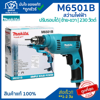 MAKITA สว่านไฟฟ้า M6501B สว่านปรับรอบ 1/4 230W