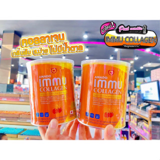 📣เพียวคอส📣AMADO IMMU COLLAGEN อมาโด้ อิมมู คอลลาเจน กระป๋องส้มสุดจี๊ด (100กรัม)