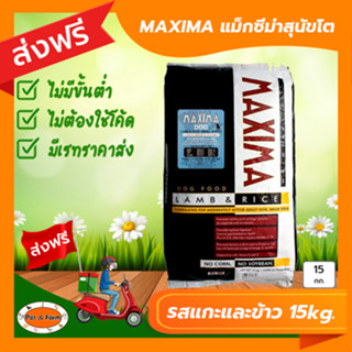 [ส่งฟรีไม่ต้องใช้โค้ด!!]MAXIMA แม็กซีม่าสุนัขโต รสแกะและข้าว 15kg.