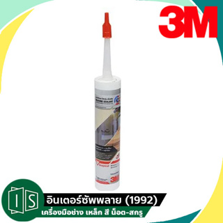 3M กาวซิลิโคน สีใส ไร้กรด ไร้กลิ่น ขนาด 300 มล. มีความยืดหยุ่นสูง ยึดเกาะแน่น แห้งเร็ว เหมาะกับการอุด ซ่อมแซมรอยต่อ