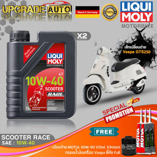 เซ็ท Vespa GTS250 LiquiMoly Scooter Race 10W40 สังเคราะห์แท้ (1LX2) ฟรี! ก.เครื่องFull FR-183 &amp; เฟืองท้ายMotul X3หลอด