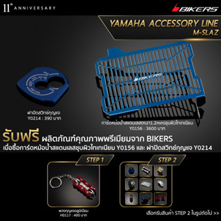 การ์ดหม้อน้ำสแตนเลส (หนา 1.2 mm) ชุบผิวไทเทเนียม Y0156 + ฝาปิดสวิทช์กุญแจ Y0214 (PROMOTION)