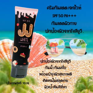 ครีมกันแดด กันแดดผิวกาย เจเจไวท์ JJ WHITE SUNJSCREEN SPF 50 PA+++  กันแดดเนื้อนุ่มนิ่มสีชมพูอ่อน ทาปุ๊บปรับผิวทันที .