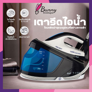 เตารีดระบบแรงดันไอน้ำอัจฉริยะ  แรงดันไอน้ำ 5.2 บาร์ กำลังไฟฟ้า 3100 W