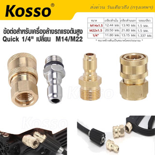 Kosso ข้อต่อก๊อกน้ำทองเหลือง  ขนาด G 1/4นิ้ว หัวต่อแบบเร็ว ข้อต่อท่อน้ำ สายยาง เครื่องซักผ้า #149 ^SA