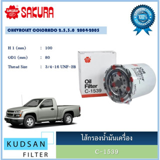 ไส้กรองน้ำมันเครื่อง ยี่ห้อ ซากุระ SAKURA สำหรับรถเชฟโรเลต โคโรลาโด้ CHEVROLET COLORADA