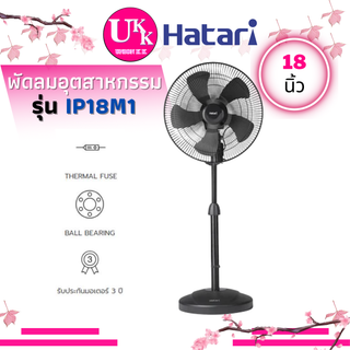 HATARI พัดลมอุตสาหกรรม รุ่น IP18M1 ขนาดใบพัด  18 (นิ้ว) ปรับระดับความสูงได้ตั้งแต่ 121-