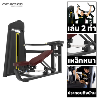 Core-Fitness TB12 (Dual Function) Shoulder Press / Chest Press เครื่องบริหารกล้ามอก/หัวไหล่ (รับประกัน 7 ปี)