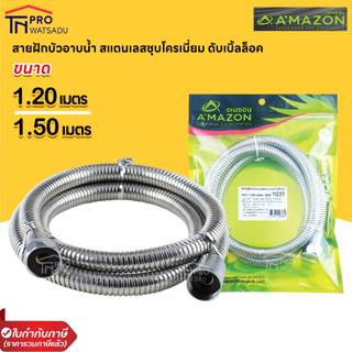 AMAZON สายฝักบัว ชุบโครเมี่ยม อย่างดี ดับเบิ้ลล๊อค ยาว 1.20 และ 1.50 เมตร สายสเตนเลส สายฝักบัว สายฉีดชำระ