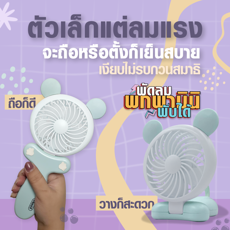 พร้อมส่งในไทย พัดลมมือถือ mini พัดลมพกพา มินิ พับได้ ปรับได้2ระดับครบ3สี USB Fan พัดลมมือถือ ขนาดเล็ก พกพาสะดวก พับได้