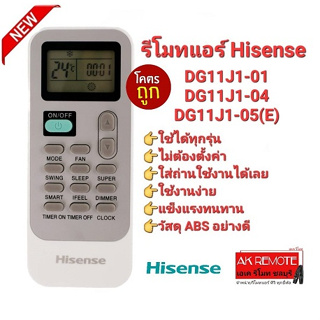 รีโมทแอร์ Hisense DG11J1-01 Kelon DG11J1-04 DG11J1-05(E) ใช้ได้ทุกรุ่น