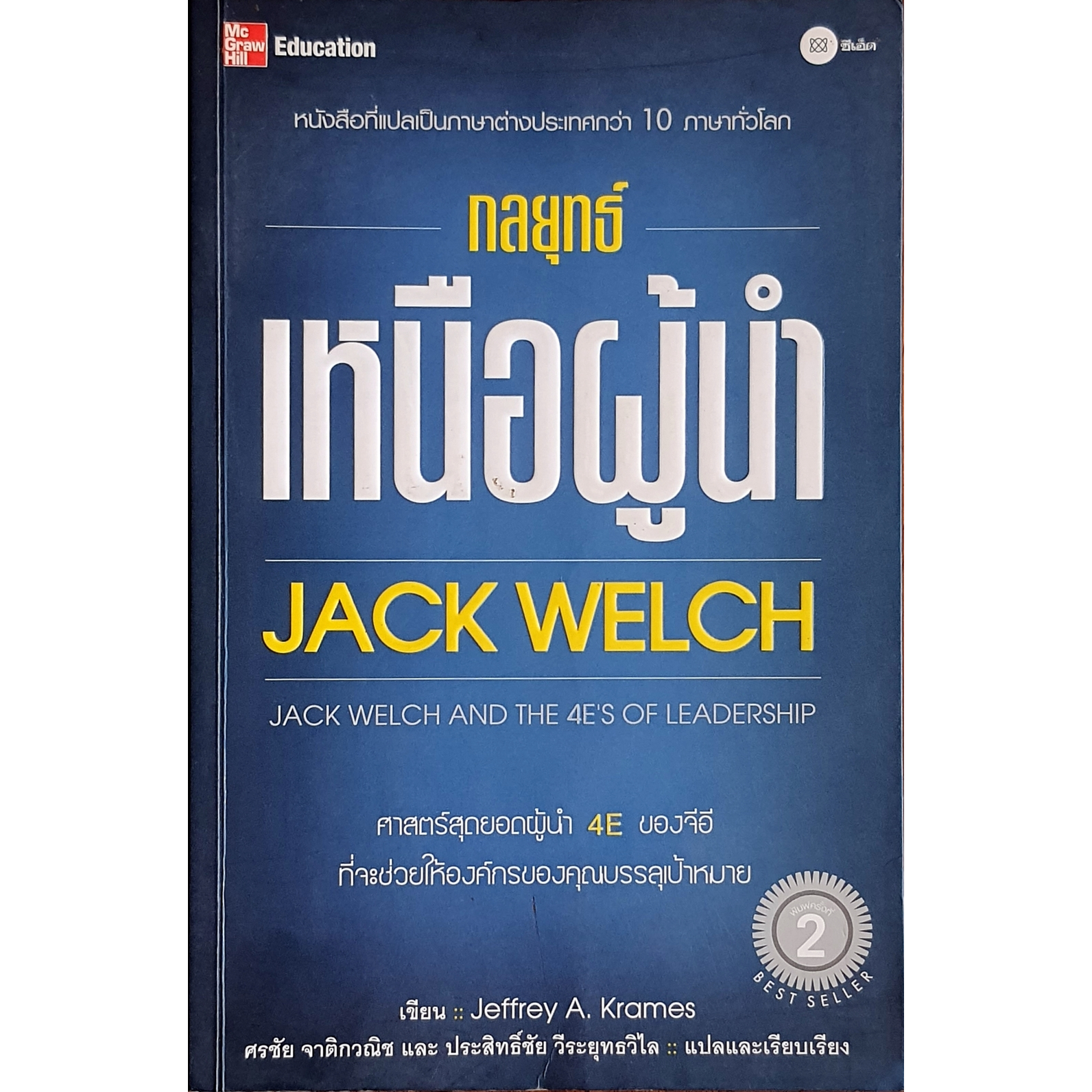 กลยุทธ์เหนือผู้นำ JACK WELCH E57s