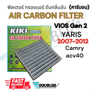 ฟิลเตอร์แอร์ TOYOTA VIOS GEN2 2007-2012  กรองแอร์ VIOS 2007-2012 ฟิลเตอร์กรองแอร์ VIOS / YARIS 2007-12 (คาร์บอน) กรองแอร