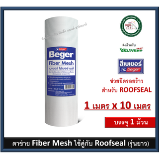 ตาข่าย Beger Fiber Mesh 1เมตร x 10 เมตร เบเยอร์ ไฟเบอร์ เมซ์ ผ้าตาข่ายไฟเบอร์กลาส แผ่นตาขาย ม้วนตาข่าย เบเยอร์