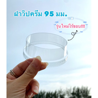 ฝาวิปครีม ขนาด 95 mm. รุ่นใหม่ไร้ขอบ (ได้2 แพค=100ใบ) 3A