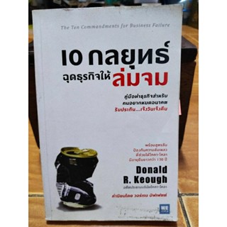 10 กลยุทธ์ฉุดธุรกิจให้ล่มจม/หนังสือมือสองสภาพดี