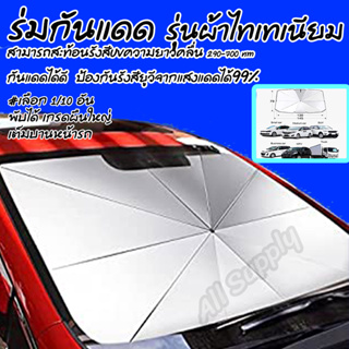 ร่มบังแดดในรถ ร่มกันแดดในรถ รุ่นผ้าไทเทเนียม (#เลือก1/5ชิ้น) กันแดด กันUV พับได้ กันแดดรถ บังแดดรถ ที่บังแดดรถยนต์