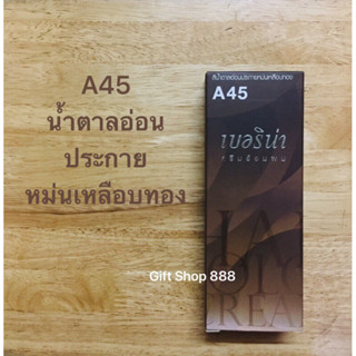 Berina A45 สีน้ำตาลอ่อนประกายหม่นเหลือบทอง 60 มล.