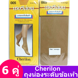 ถุงน่อง ระดับข้อเท้า Cherilon (6 คู่) เชอรีล่อน ข้อเท้า ถุงเท้า ระดับข้อเท้า พยาบาล NSB-005 สีเนื้อ