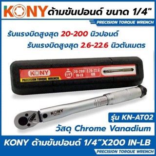 KONY ด้ามขันปอนด์ ขนาด 1/4 (2หุน) รุ่น KN-AT02KONY ประแจปอนด์ ด้ามขันปอนด์ 1/4" -