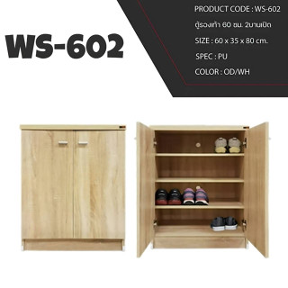 ตู้ใส่รองเท้า ws-602