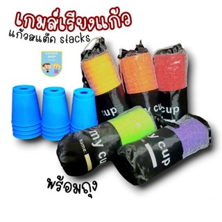 เกมส์เรียงแก้ว SPEED STACKS แก้วสแต็ค ฝึกสมอง