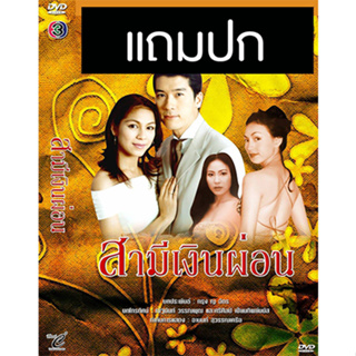 ดีวีดีละครไทยเก่า สามีเงินผ่อน (ปี 2544) (พล ตัณฑเสถียร - จอย ศิริลักษณ์) (แถมปก)