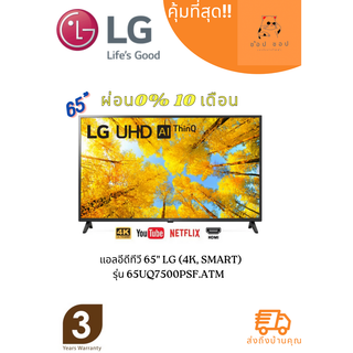 แอลอีดีทีวี 65" LG (4K, Smart) รุ่น 65UQ7500PSF.ATM