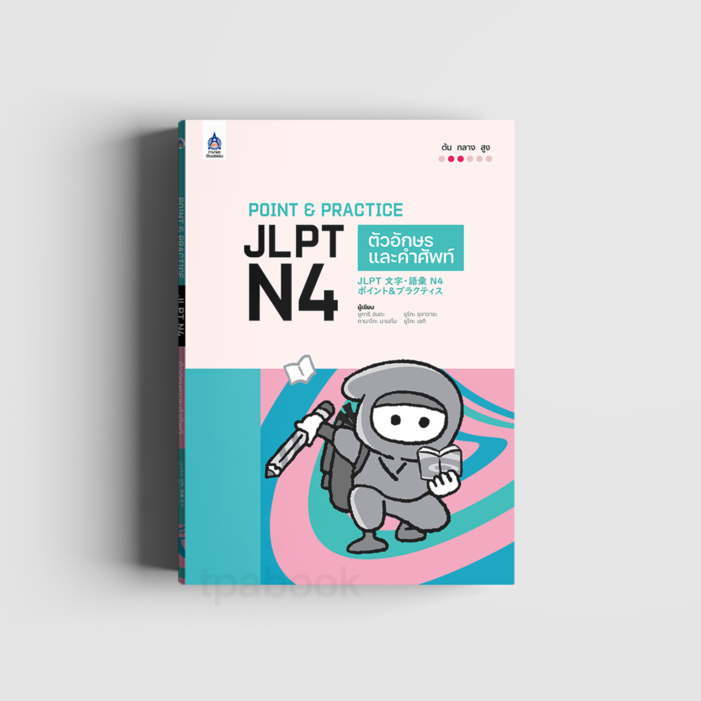 Point & Practice JLPT N4 ตัวอักษรและคำศัพท์