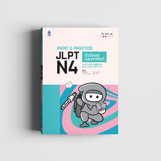 Point &amp; Practice JLPT N4 ตัวอักษรและคำศัพท์