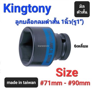 Kranestore ลูกบล็อกลมดำสั้น(Kingtony) 1นิ้ว(รู1") 6เหลี่ยม สั้น ตัวมิล ☆8535☆ ทุกขนาด #71mm - #90mm