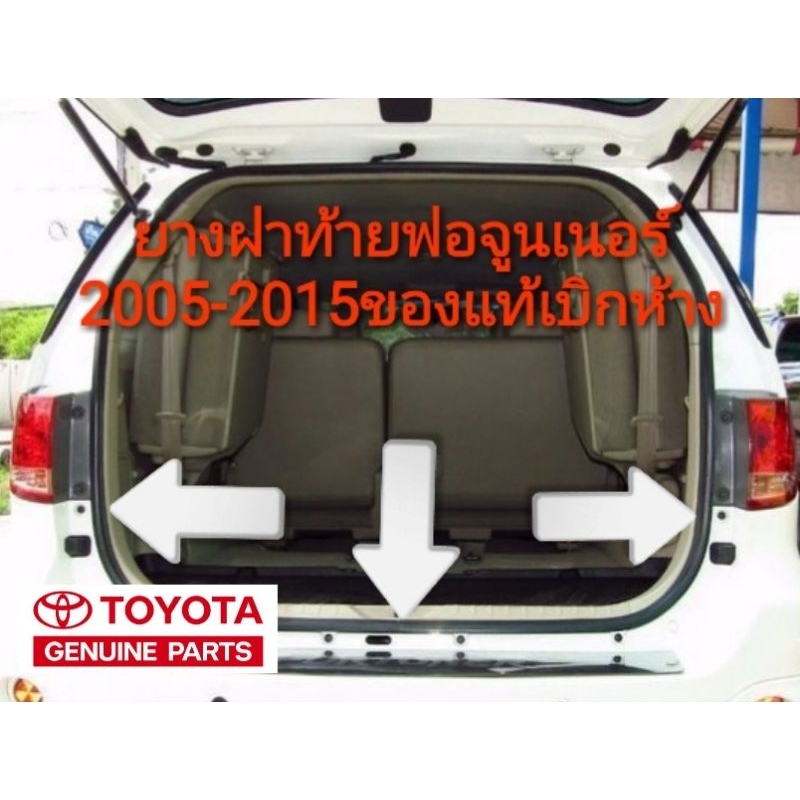 ยางฝาท้าย ยางฝากระโปรงหลัง โตโยต้า ฟอจูนเนอร์ 2005-2015 ของแท้เบิกห้าง