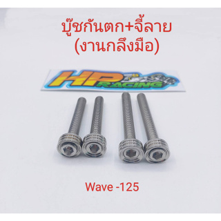 น็อตกันตก+บู๊ชรองจี้ลาย ใส่Wave125 เต็มรูสวยๆ (น็อต 4 ตัว บู๊ชรองน็อต 4 ตัว) (งานกลึงมือ)