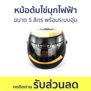 หม้อต้มไข่มุกไฟฟ้า ขนาด 5 ลิตร พร้อมระบบอุ่น - หม้อต้มไข่มุก หม้อต้มไข่มุกอัตโนมัติ หม้อสาคู