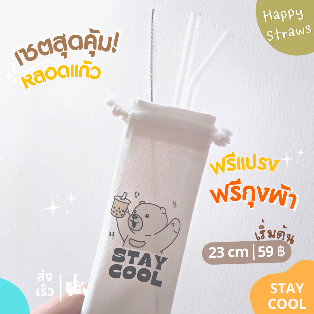 STAY COOL หลอดแก้วดูดน้ำ 23 ซม. แถมถุงผ้าใส่หลอด+แปรงล้างหลอด ใช้ซ้ำ พกพาสะดวก ไม่บาดปาก