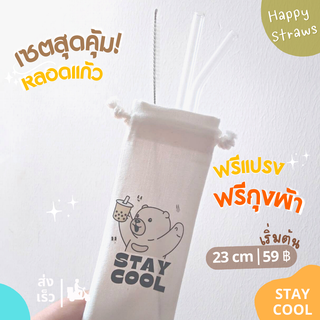 STAY COOL หลอดแก้วดูดน้ำ หลอดแก้ว 23 ซม. แถมถุงผ้าใส่หลอด+แปรงล้างหลอด ใช้ซ้ำ พกพาสะดวก หลอดงอ หลอดแก้วเยติ