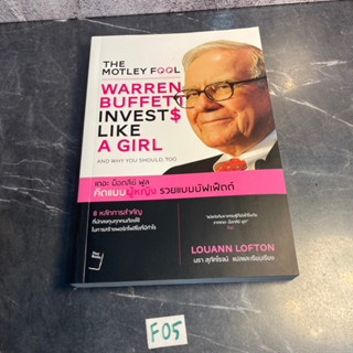 The Motley fool Warren Buffett invests like a girl เดอะม็อตลีย์ฟูลคิดแบบผู้หญิงรวยแบบบัฟเฟ็ตต์ Louann Lofton มือสอง