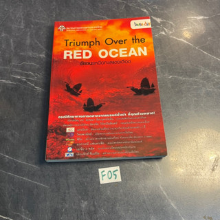 หนังสือ (มือสอง) Trumph Over the Red Ocean ชัยชนะเหนือทะเลแดงเดือด - สมาคมการตลาดแห่งประเทศไทย