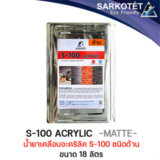 น้ำยาเคลือบอะคริลิค S-100 (ชนิดด้าน) - ขนาด 3 ลิตร