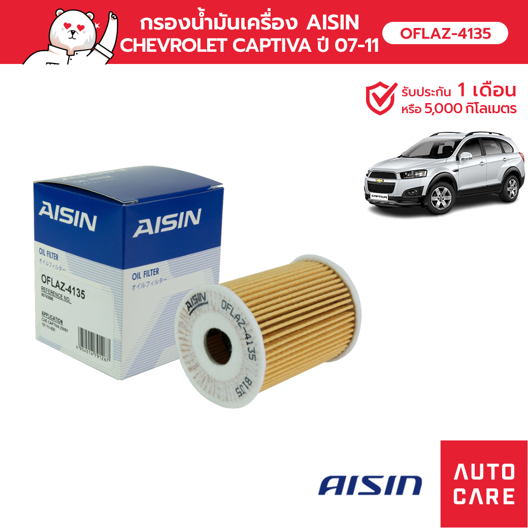 กรองน้ำมันเครื่อง AISIN Chevrolet captiva เครื่อง 2.0L ปี 07-11 (OFLAZ-4135)