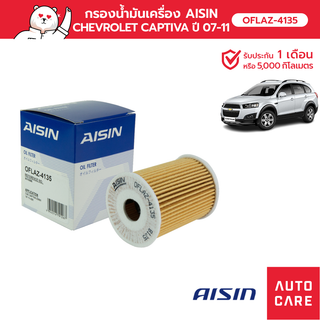 กรองน้ำมันเครื่อง AISIN  CAPTIVA 2.0L [OFLAZ-4135]